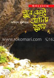 ঘুরে বেড়াই আদিম গুহায় image