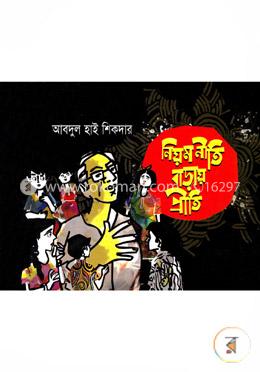 নিয়ম নীতি বাড়ায় প্রীতি