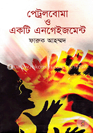 পেট্রলবোমা ও একটি এনগেইজমেন্ট