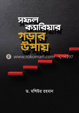 সফল ক্যারিয়ার গড়ার উপায় image