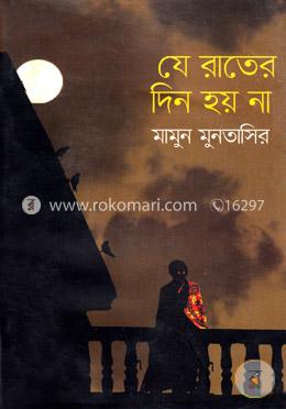 যে রাতের দিন হয় না