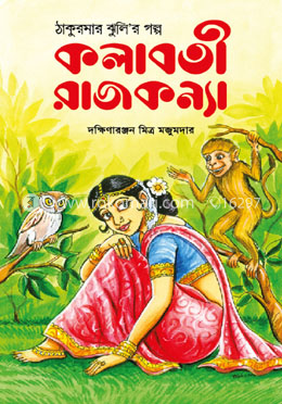 কলাবতী রাজকন্যা