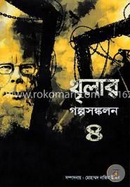 থৃলার গল্পসঙ্কলন -৪ image