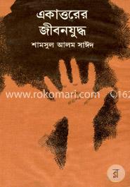 একাত্তরের জীবনযুদ্ধ image