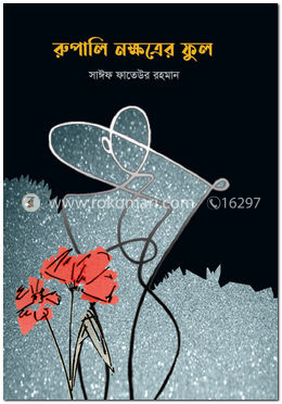 রুপালি নক্ষত্রের ফুল image