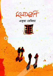 মনোসরণি image