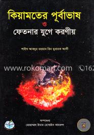 কিয়ামতের পূর্বাভাষ ও ফেতনার যুগে করণীয় image