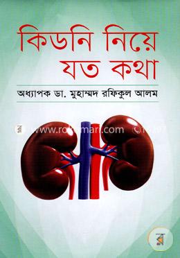 কিডনি নিয়ে যত কথা image