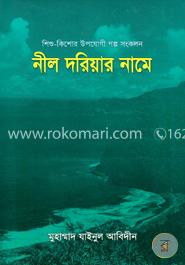 নীল দরিয়ার নামে