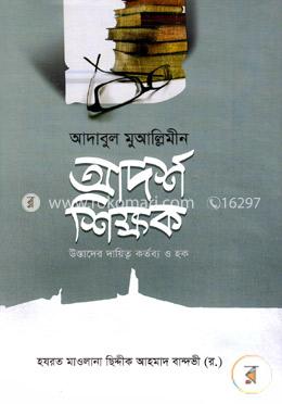আদাবুল মুআল্লিমীন আদর্শ শিক্ষক :উস্তাদের দায়িত্ব কর্তব্য ও হক