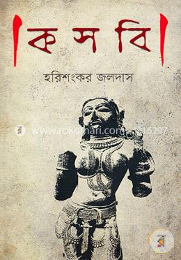 কসবি