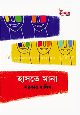 হাসতে মানা