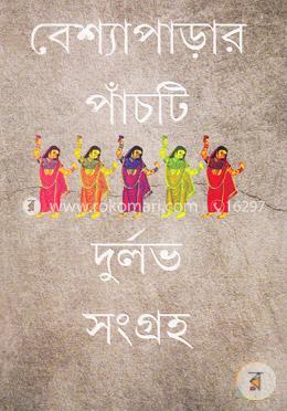 বেশ্যাপাড়ার পাঁচটি দুর্লভ সংগ্রহ image