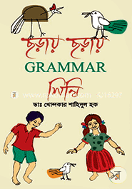 ছড়ায় ছড়ায় গ্রামার শিখি image
