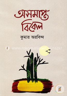 অসামাপ্ত বিকেল image