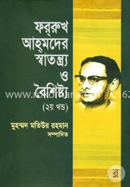 ফররুখ আহমদের স্বাতন্ত্র্য ও বৈশিষ্ট্য - ২য় খণ্ড