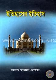 ইতিহাসের ইতিহাস image