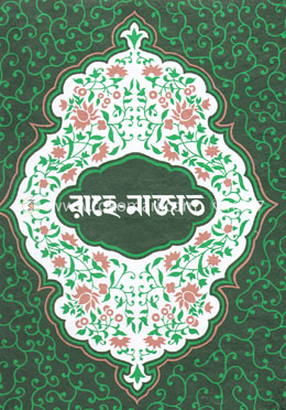 রাহে-নাজাত image