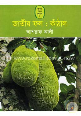 জাতীয় ফল : কাঁঠাল