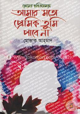 প্রেমের কবিতাসমগ্র: আমার মতো প্রেমিক তুমি পাবে না