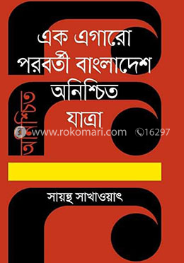 এক এগারো পরবর্তী বাংলাদেশ : অনিশ্চিত যাত্রা