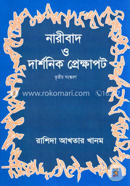 নারীবাদ ও দার্শনিক প্রেক্ষাপট image