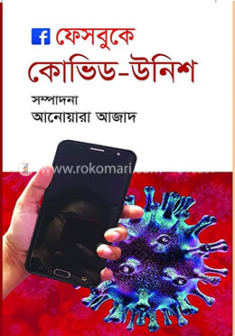 ফেসবুকে কোভিড-উনিশ 