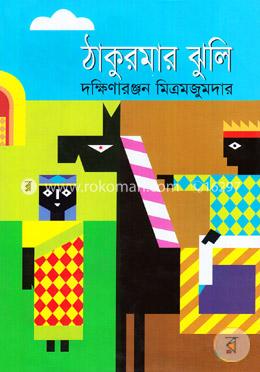 ঠাকুরমার ঝুলি image