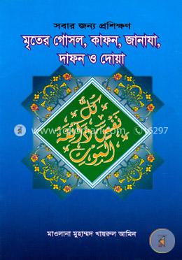 মৃতের গোসল, কাফন, জানাযা, দাফন ও দোয়া