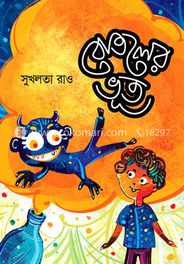 বোতলের ভূত