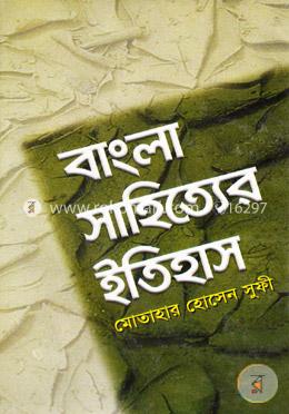 বাংলা সাহিত্যের ইতিহাস