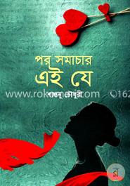 পর সমাচার এই যে image