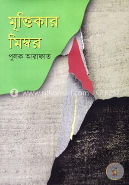 মৃত্তিকার মিম্বর 