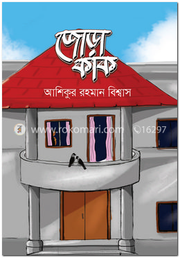 জোড়া কাক