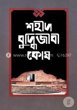 শহীদ বুদ্ধিজীবী কোষ image