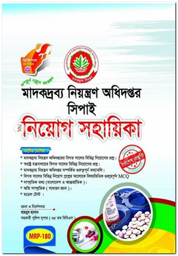 মাদকদ্রব্য নিয়ন্ত্রণ অধিদপ্তর সিপাই নিয়োগ সহায়িকা