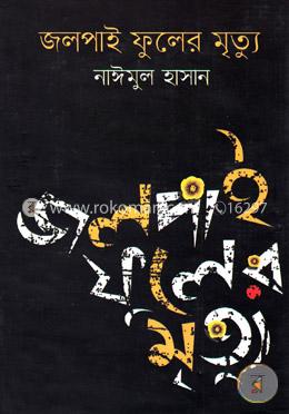 জলপাই ফুলের মৃত্যু