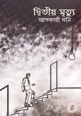 দ্বিতীয় মৃত্যু image