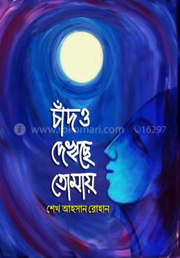 চাঁদও দেখছে তোমায়