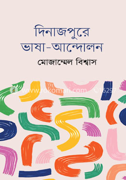 দিনাজপুরে ভাষা আন্দোলন image
