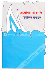 প্রমোশনের হাসি