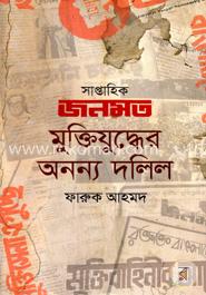 সাপ্তাহিক জনমত মুক্তিযুদ্ধের অনন্য দলিল image