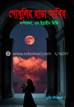 গোধূলির রাঙা আবির image