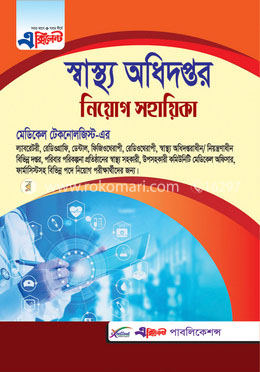 এক্সিলেন্ট স্বাস্থ্য অধিদপ্তরের মেডিকেল টেকনোলজিস্ট নিয়োগ সহায়িকা (নতুন সংস্করণ)