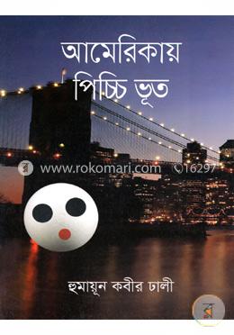 আমেরিকায় পিচ্চি ভূত