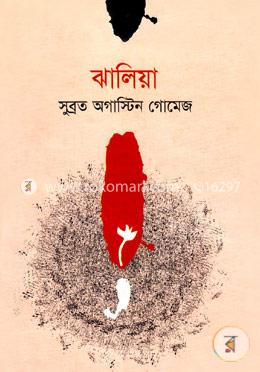 ঝালিয়া