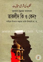 তাকলীদ কি ও কেন?