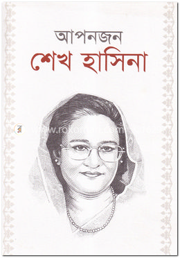 আপনজন শেখ হাসিনা