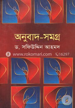 অনুবাদ-সমগ্র