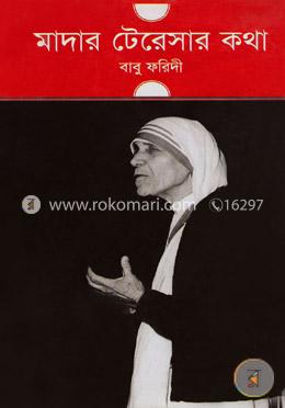 মাদার টেরেসার কথা image